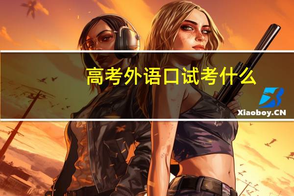 高考外语口试考什么