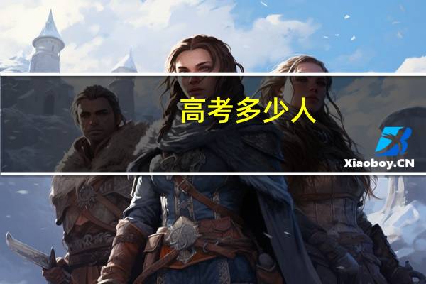 高考多少人