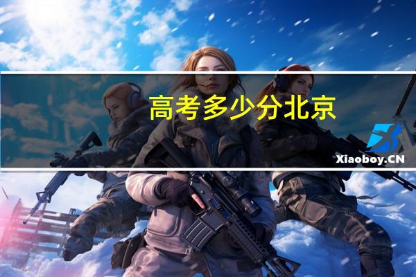 高考多少分北京