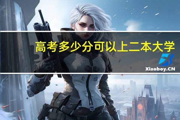 高考多少分可以上二本大学