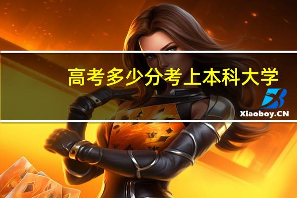 高考多少分考上本科大学