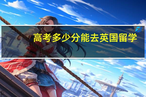 高考多少分能去英国留学