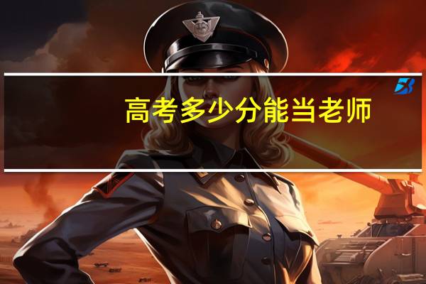 高考多少分能当老师