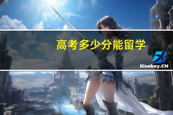 高考多少分能留学