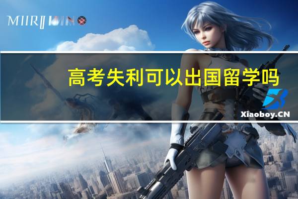 高考失利可以出国留学吗