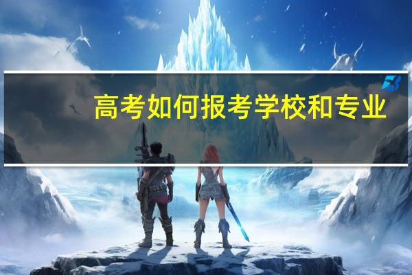 高考如何报考学校和专业