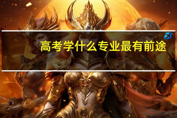 高考学什么专业最有前途
