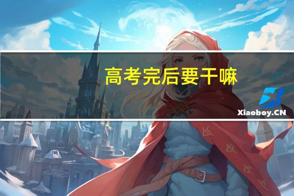 高考完后要干嘛