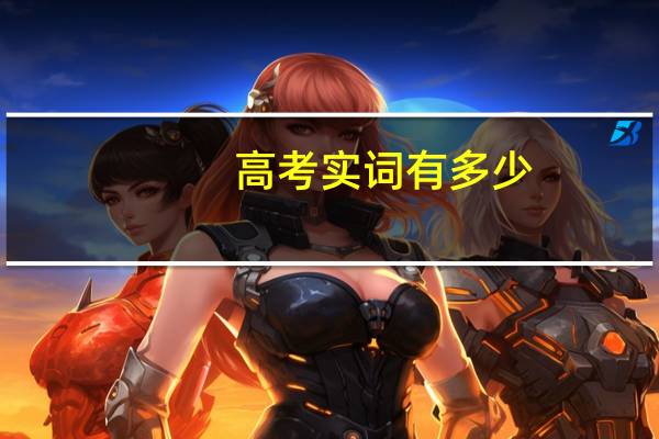 高考实词有多少