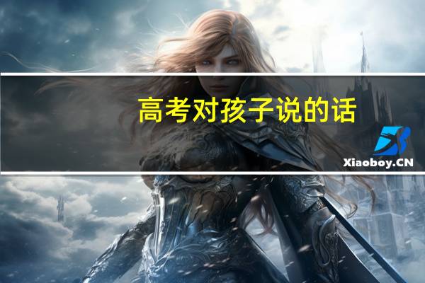 高考对孩子说的话