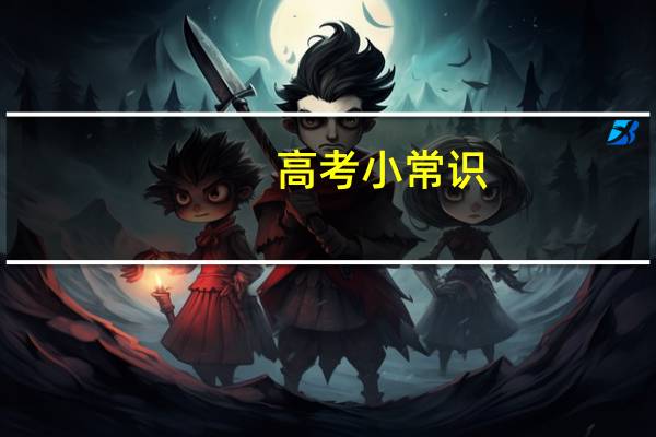 高考小常识