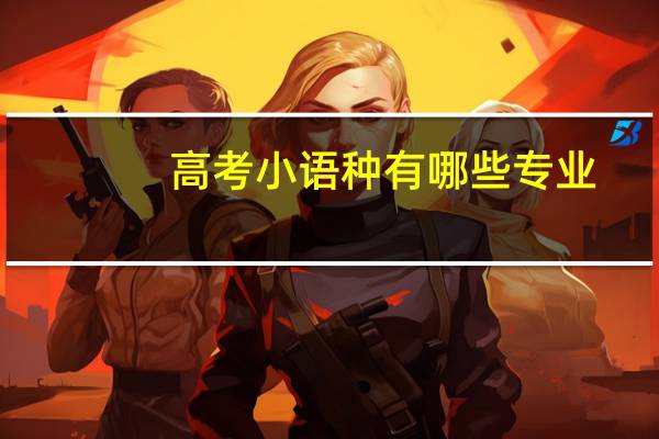 高考小语种有哪些专业