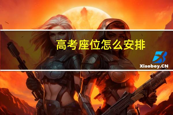 高考座位怎么安排