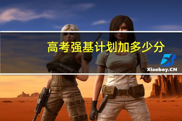 高考强基计划加多少分