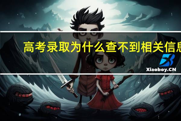 高考录取为什么查不到相关信息