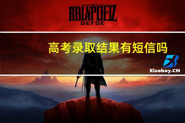 高考录取结果有短信吗