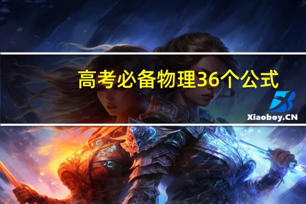 高考必备物理36个公式