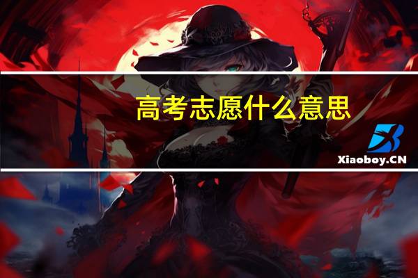 高考志愿什么意思