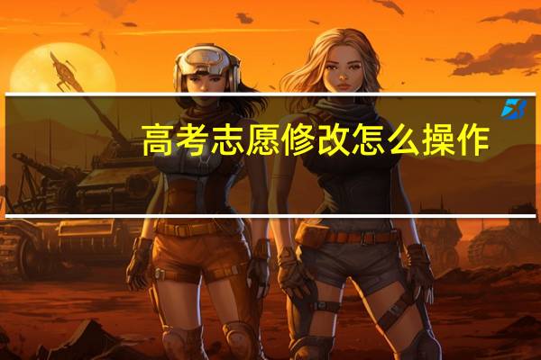 高考志愿修改怎么操作