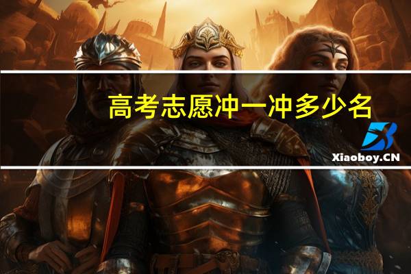 高考志愿冲一冲多少名