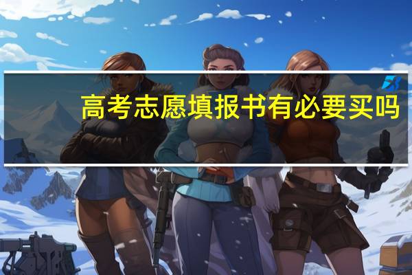 高考志愿填报书有必要买吗
