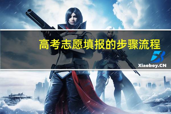 高考志愿填报的步骤流程