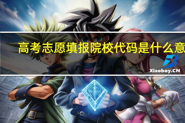 高考志愿填报院校代码是什么意思