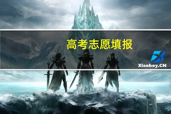 高考志愿填报：文科女生学什么专业好