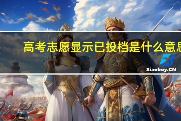 高考志愿显示已投档是什么意思