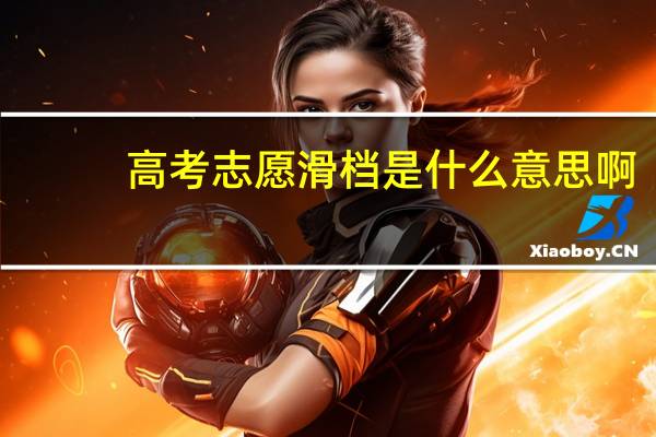 高考志愿滑档是什么意思啊