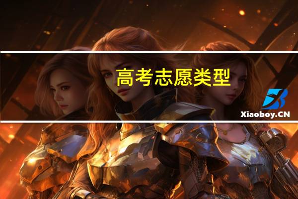 高考志愿类型