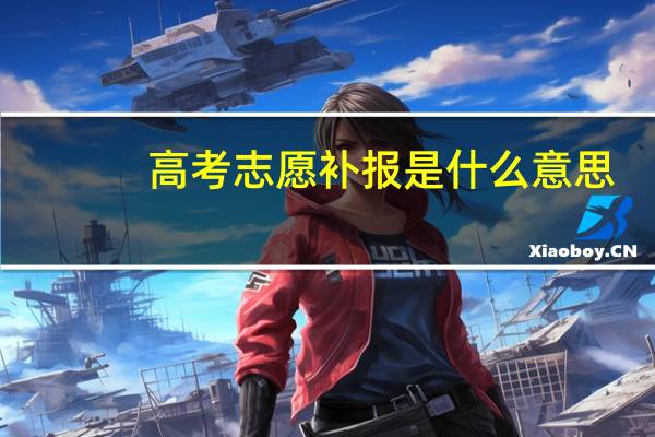 高考志愿补报是什么意思
