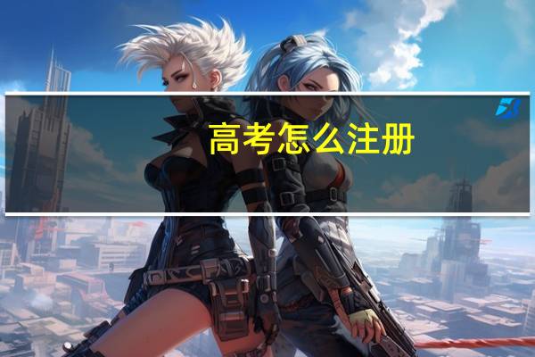 高考怎么注册