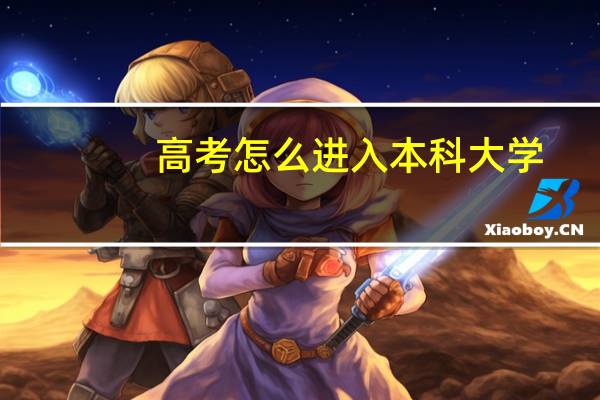 高考怎么进入本科大学