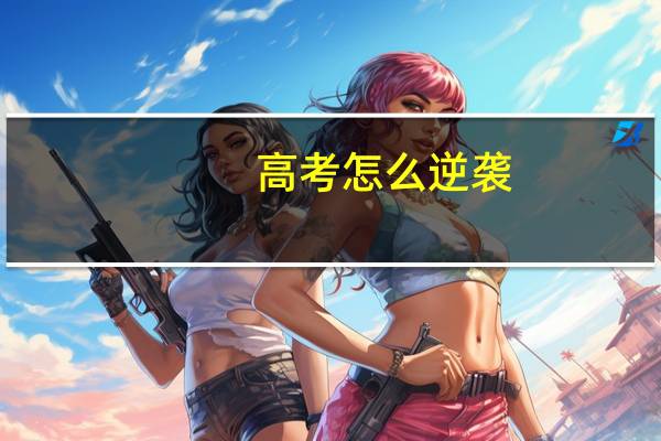 高考怎么逆袭
