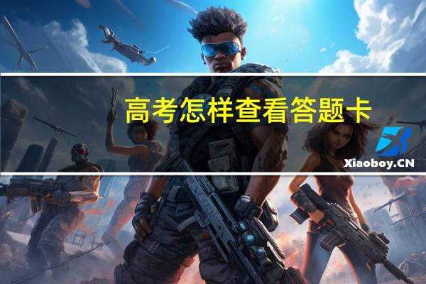 高考怎样查看答题卡