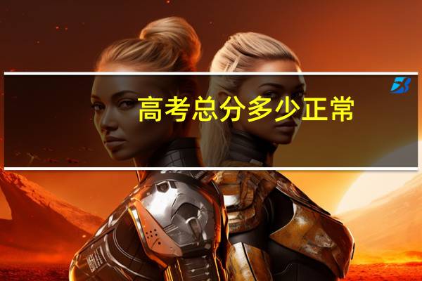 高考总分多少正常
