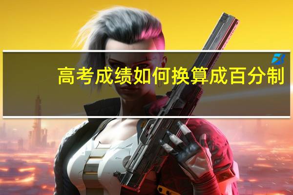 高考成绩如何换算成百分制