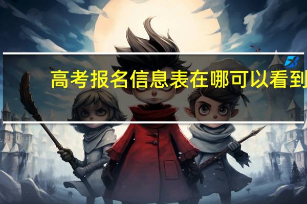 高考报名信息表在哪可以看到