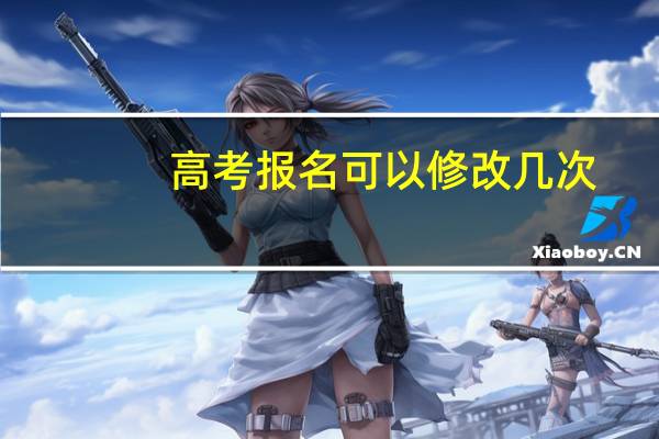 高考报名可以修改几次