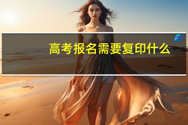 高考报名需要复印什么