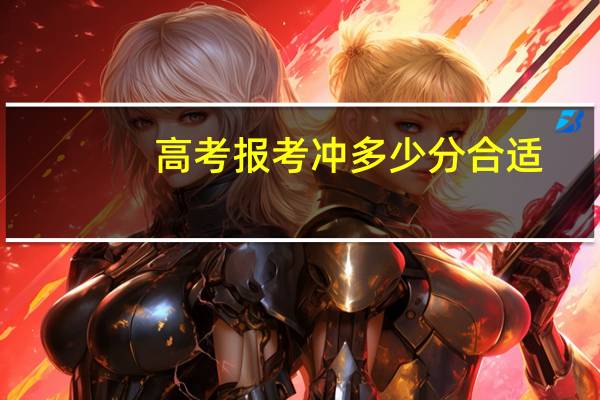 高考报考冲多少分合适