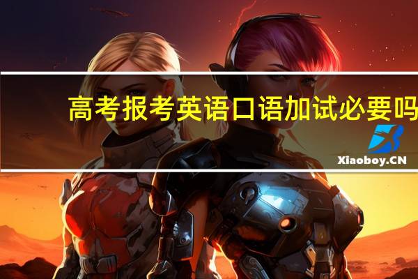 高考报考英语口语加试必要吗