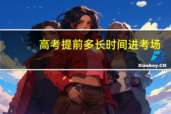 高考提前多长时间进考场