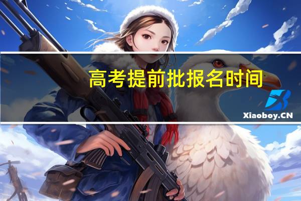 高考提前批报名时间