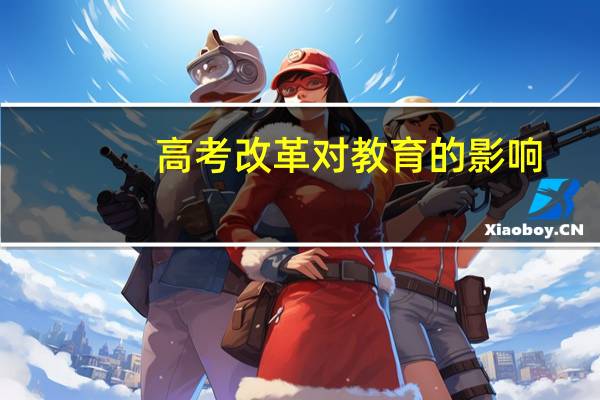 高考改革对教育的影响