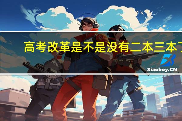 高考改革是不是没有二本三本了