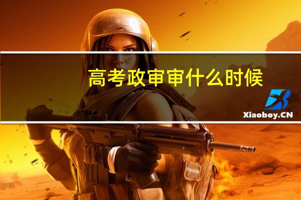 高考政审审什么时候