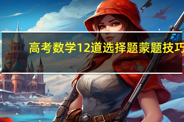 高考数学12道选择题蒙题技巧