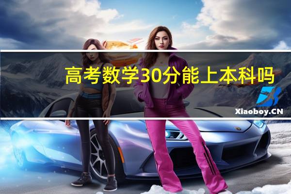 高考数学30分能上本科吗